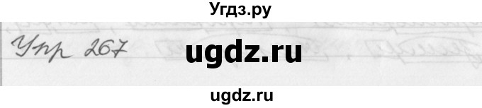 ГДЗ (Решебник №1) по русскому языку 3 класс Р.Н. Бунеев / упражнение / 267