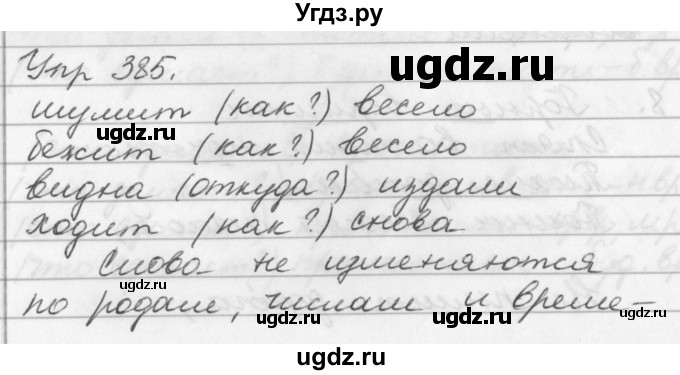 ГДЗ (Решебник №1) по русскому языку 3 класс Р.Н. Бунеев / упражнение / 385