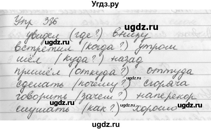 ГДЗ (Решебник №1) по русскому языку 3 класс Р.Н. Бунеев / упражнение / 386