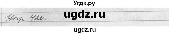ГДЗ (Решебник №1) по русскому языку 3 класс Р.Н. Бунеев / упражнение / 420