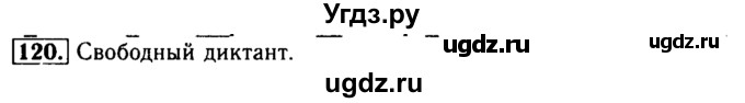 ГДЗ (Решебник №2) по русскому языку 3 класс Р.Н. Бунеев / упражнение / 120