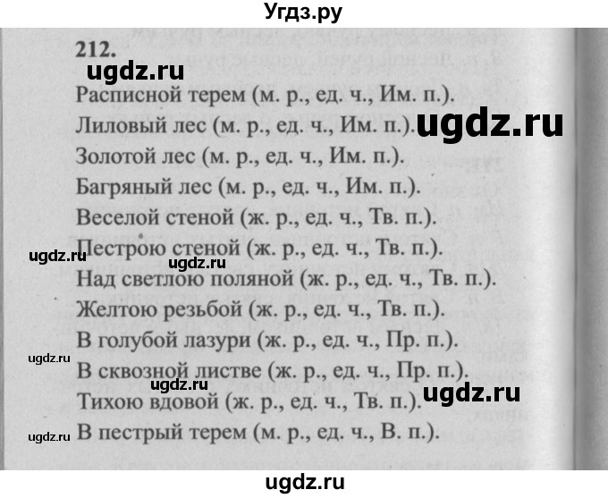 ГДЗ (Решебник №2) по русскому языку 4 класс Р.Н. Бунеев / упражнение / 212