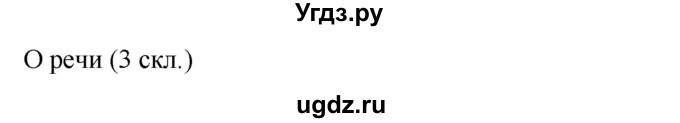 ГДЗ (Решебник) по русскому языку 4 класс Т.Г. Рамзаева / упражнение / 214(продолжение 2)