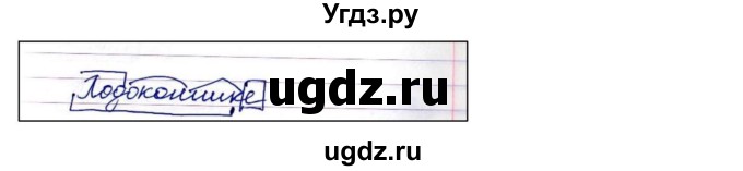 ГДЗ (Решебник) по русскому языку 4 класс Т.Г. Рамзаева / упражнение / 219(продолжение 2)