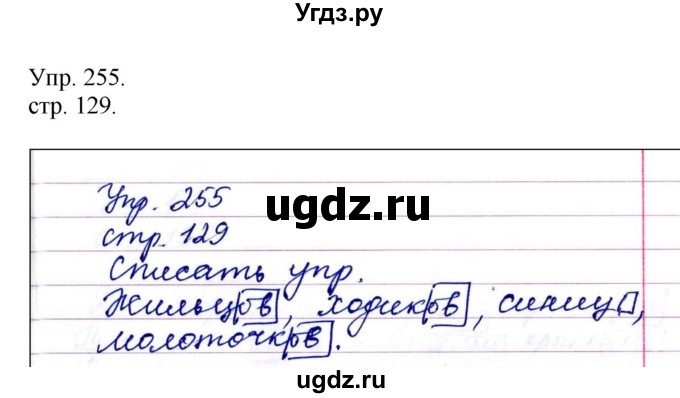 ГДЗ (Решебник) по русскому языку 4 класс Т.Г. Рамзаева / упражнение / 255