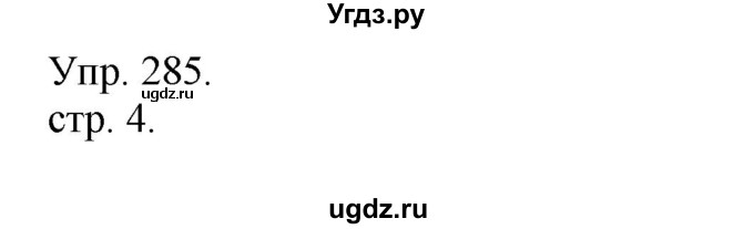ГДЗ (Решебник) по русскому языку 4 класс Т.Г. Рамзаева / упражнение / 285
