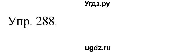 ГДЗ (Решебник) по русскому языку 4 класс Т.Г. Рамзаева / упражнение / 288