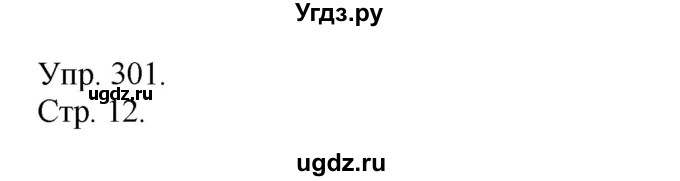 ГДЗ (Решебник) по русскому языку 4 класс Т.Г. Рамзаева / упражнение / 301