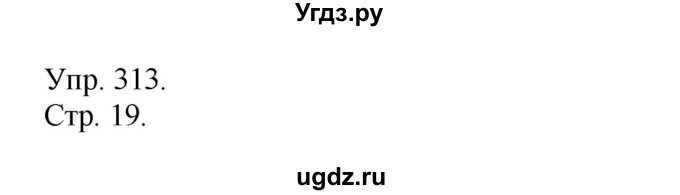 ГДЗ (Решебник) по русскому языку 4 класс Т.Г. Рамзаева / упражнение / 313