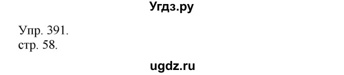 ГДЗ (Решебник) по русскому языку 4 класс Т.Г. Рамзаева / упражнение / 391