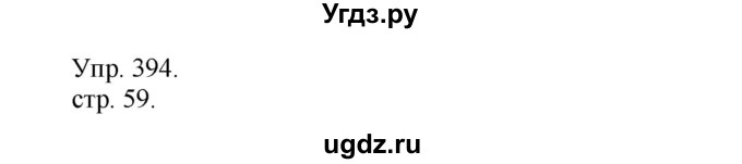 ГДЗ (Решебник) по русскому языку 4 класс Т.Г. Рамзаева / упражнение / 394
