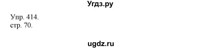 ГДЗ (Решебник) по русскому языку 4 класс Т.Г. Рамзаева / упражнение / 414