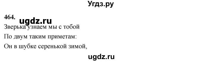 ГДЗ (Решебник) по русскому языку 4 класс Т.Г. Рамзаева / упражнение / 464