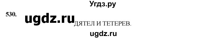 ГДЗ (Решебник) по русскому языку 4 класс Т.Г. Рамзаева / упражнение / 530