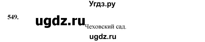 ГДЗ (Решебник) по русскому языку 4 класс Т.Г. Рамзаева / упражнение / 549