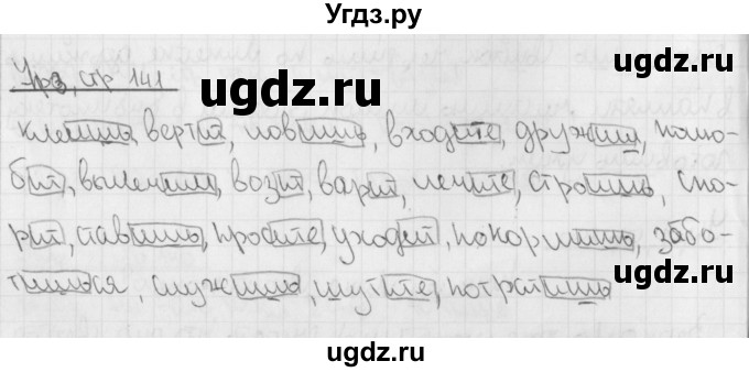 ГДЗ (Решебник №1) по русскому языку 4 класс С.В. Иванов / часть 1. страница / 141