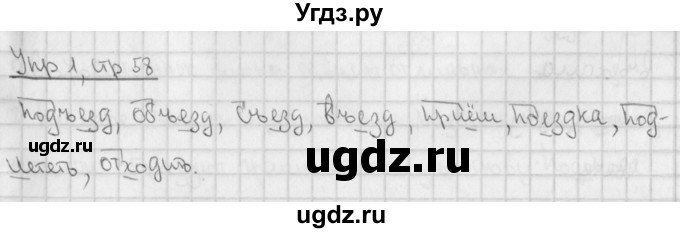 ГДЗ (Решебник №1) по русскому языку 4 класс С.В. Иванов / часть 1. страница / 58