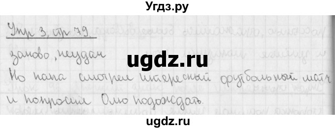 ГДЗ (Решебник №1) по русскому языку 4 класс С.В. Иванов / часть 2. страница / 79(продолжение 2)