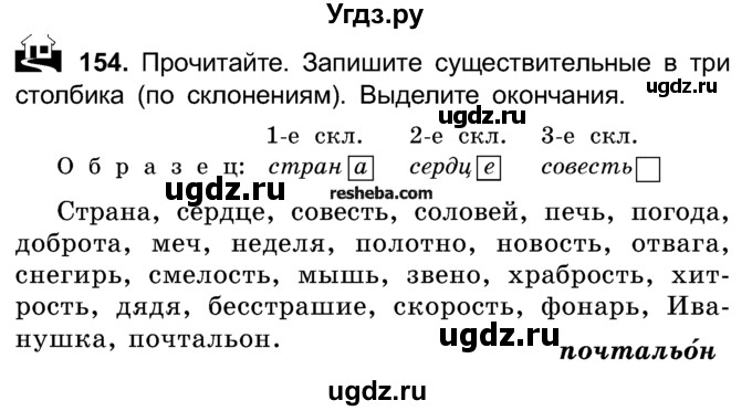 ГДЗ (Учебник) по русскому языку 4 класс Е.С. Грабчикова / часть 1 / 154