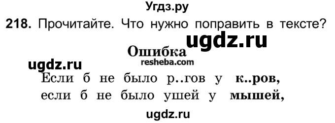 ГДЗ (Учебник) по русскому языку 4 класс Е.С. Грабчикова / часть 1 / 218