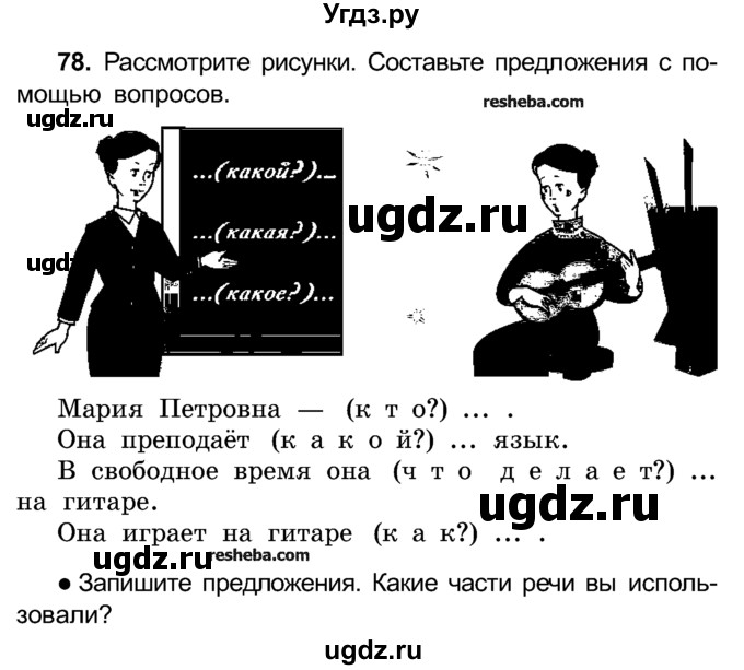 ГДЗ (Учебник) по русскому языку 4 класс Е.С. Грабчикова / часть 1 / 78