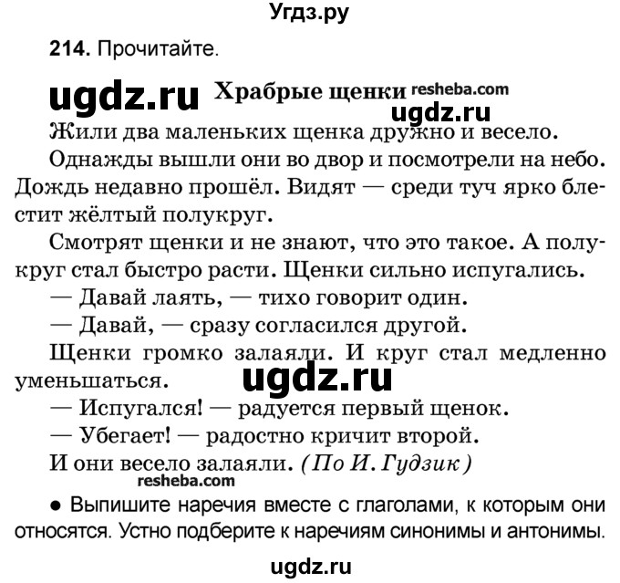 ГДЗ (Учебник) по русскому языку 4 класс Е.С. Грабчикова / часть 2 / 214