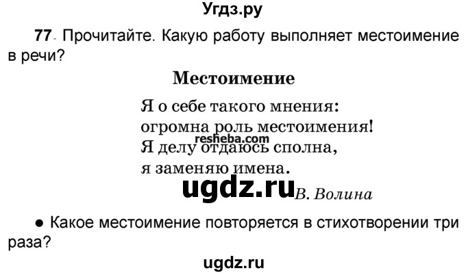 ГДЗ (Учебник) по русскому языку 4 класс Е.С. Грабчикова / часть 2 / 77