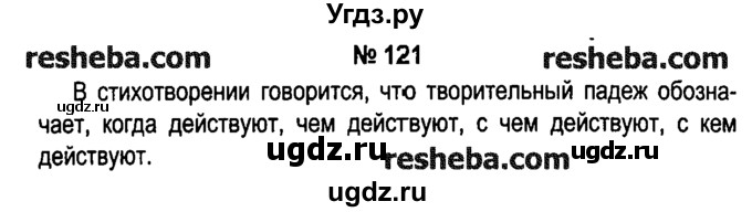 ГДЗ (решебник №1) по русскому языку 4 класс Е.С. Грабчикова / часть 1 / 121