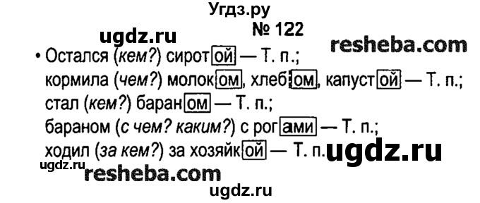 ГДЗ (решебник №1) по русскому языку 4 класс Е.С. Грабчикова / часть 1 / 122