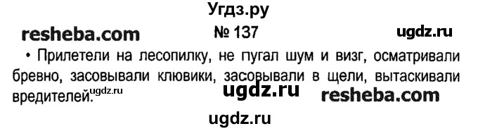 ГДЗ (решебник №1) по русскому языку 4 класс Е.С. Грабчикова / часть 1 / 137