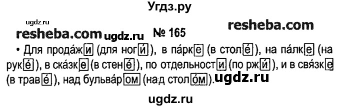 ГДЗ (решебник №1) по русскому языку 4 класс Е.С. Грабчикова / часть 1 / 165