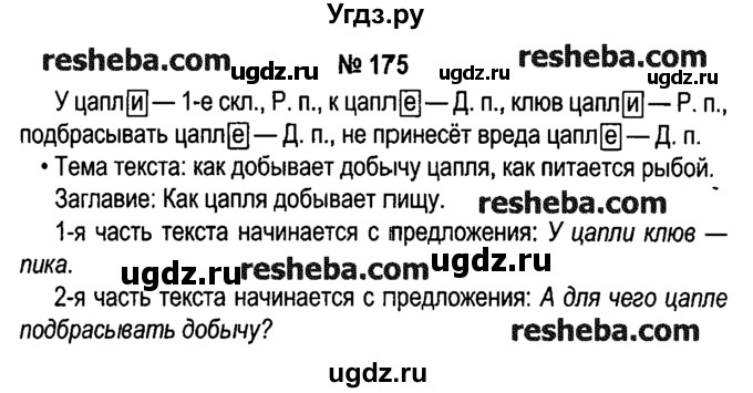 ГДЗ (решебник №1) по русскому языку 4 класс Е.С. Грабчикова / часть 1 / 175