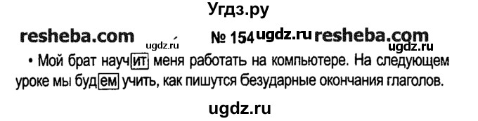 ГДЗ (решебник №1) по русскому языку 4 класс Е.С. Грабчикова / часть 2 / 154