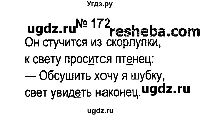 ГДЗ (решебник №1) по русскому языку 4 класс Е.С. Грабчикова / часть 2 / 172
