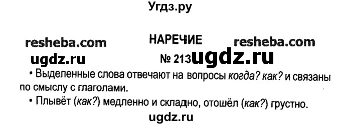 ГДЗ (решебник №1) по русскому языку 4 класс Е.С. Грабчикова / часть 2 / 213