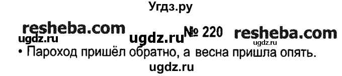 ГДЗ (решебник №1) по русскому языку 4 класс Е.С. Грабчикова / часть 2 / 220
