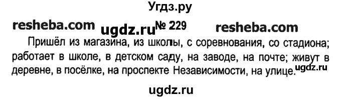 ГДЗ (решебник №1) по русскому языку 4 класс Е.С. Грабчикова / часть 2 / 229