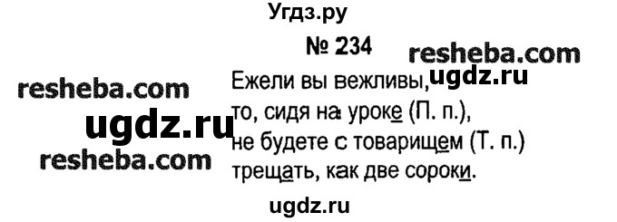 ГДЗ (решебник №1) по русскому языку 4 класс Е.С. Грабчикова / часть 2 / 234