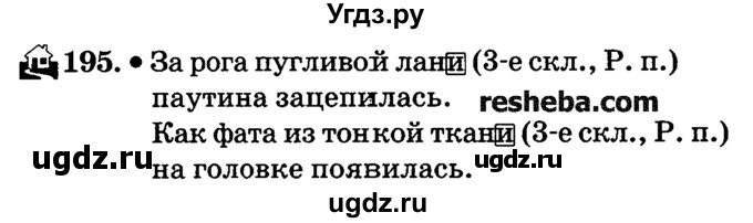 ГДЗ (решебник №2) по русскому языку 4 класс Е.С. Грабчикова / часть 1 / 195