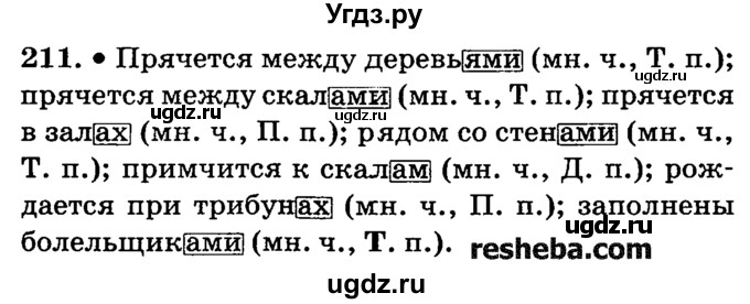 ГДЗ (решебник №2) по русскому языку 4 класс Е.С. Грабчикова / часть 1 / 211