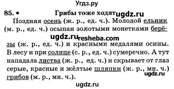 ГДЗ (решебник №2) по русскому языку 4 класс Е.С. Грабчикова / часть 1 / 85