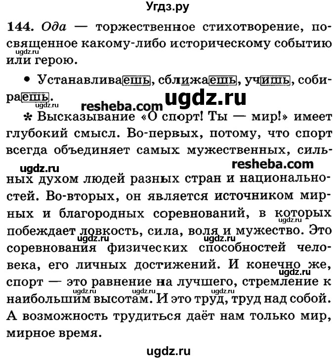 ГДЗ (решебник №2) по русскому языку 4 класс Е.С. Грабчикова / часть 2 / 144