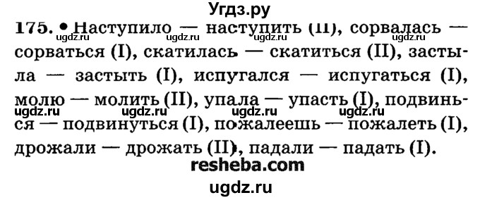 ГДЗ (решебник №2) по русскому языку 4 класс Е.С. Грабчикова / часть 2 / 175