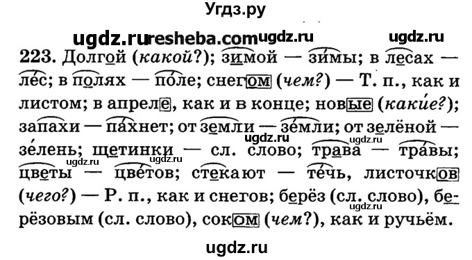 ГДЗ (решебник №2) по русскому языку 4 класс Е.С. Грабчикова / часть 2 / 223