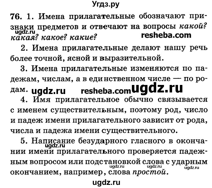 ГДЗ (решебник №2) по русскому языку 4 класс Е.С. Грабчикова / часть 2 / 76