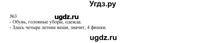 ГДЗ (Решебник) по математике 1 класс В.Н. Рудницкая / часть 1 / урок 3 / 3