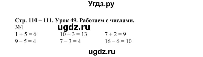 ГДЗ (Решебник) по математике 1 класс В.Н. Рудницкая / часть 1 / урок 49 / 1