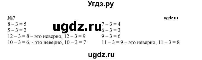 ГДЗ (Решебник) по математике 1 класс В.Н. Рудницкая / часть 2 / вычитание числа 3 / 7