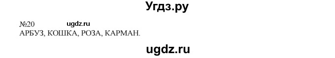 ГДЗ (Решебник) по математике 1 класс В.Н. Рудницкая / часть 2 / прибавление числа 4 / 20