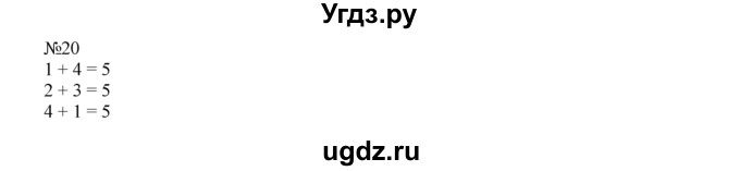 ГДЗ (Решебник) по математике 1 класс В.Н. Рудницкая / часть 2 / вычитание числа 4 / 20